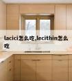 lacici怎么吃,lecithin怎么吃