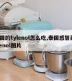 泰国的tylenol怎么吃,泰国感冒药tylenol图片