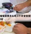 8个月宝宝蛋黄怎么吃,8个月宝宝蛋黄怎么吃比较好