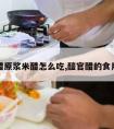 醯官醋原浆米醋怎么吃,醯官醋的食用方法