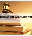 请律师仲裁阶段是什么流程,律师办理仲裁案件流程