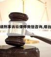 烟台市请刑事诉讼律师微信咨询,烟台刑事律师网