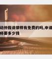 申请劳动仲裁请律师有免费的吗,申请劳动仲裁找律师要多少钱