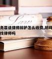 妨害公务罪请律师辩护怎么收费,妨碍公务罪有必要找律师吗