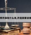 请律师开庭有什么用,开庭需要请律师么