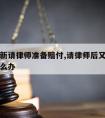 需要重新请律师准备赔付,请律师后又自己解决了怎么办