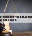 离婚请的律师都负责什么事情,离婚请律师律师都要对当事人做什么