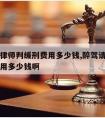 醉驾请律师判缓刑费用多少钱,醉驾请律师判缓刑费用多少钱啊