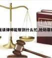 抢劫案请律师能帮到什么忙,抢劫罪找律师