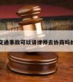 包含交通事故可以请律师去协商吗的词条