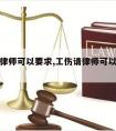 工伤请律师可以要求,工伤请律师可以要求赔偿吗