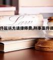 刑事案件起诉方请律师费,刑事案件请律师的费用