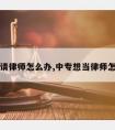 不想请律师怎么办,中专想当律师怎么办