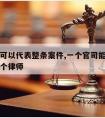 请律师可以代表整条案件,一个官司能不能前后请两个律师