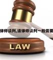 家长请律师谈判,请律师谈判一般需要多少钱