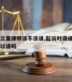 案件没立案律师该不该请,起诉时没请律师立案后可以请吗