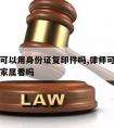 请律师可以用身份证复印件吗,律师可以复印材料给家属看吗