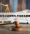 开庭被告可以请律师吗,开庭原告需要请律师吗