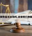 仲裁请律师是先给钱吗,请律师打仲裁官司多少钱