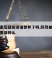 醉驾立案后就应该请律师了吗,醉驾被起诉这个是需要律师么