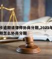 信用卡逾期请律师协商分期,2021年信用卡逾期怎么协商分期