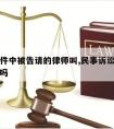 自诉案件中被告请的律师叫,民事诉讼被告要请律师吗