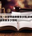 请律师发一封律师函需要多少钱,请律师发一封律师函需要多少钱呀