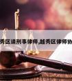 越秀区请刑事律师,越秀区律师协会