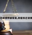 拆迁请律师被报复,房屋拆迁请律师