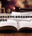 逃逸请律师处理快吗,肇事逃逸律师费可以由肇事者承担吗