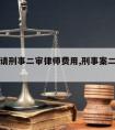 盐城市请刑事二审律师费用,刑事案二审律师费用