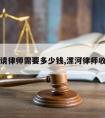 在漯河请律师需要多少钱,漯河律师收费标准