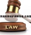 云南普洱请刑事辩护律师找谁,云南普洱市律师