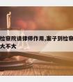 案子到检察院请律师作用,案子到检察院请律师作用大不大