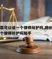 团伙犯罪可以请一个律师辩护吗,团伙犯罪可以请一个律师辩护吗知乎