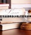 一般打官司请律师多少钱,打官司请律师一般要多少钱