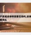 没有房产离婚请律师需要花钱吗,请律师离婚没离成要钱么