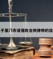 关于厦门市请借款合同律师的信息