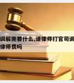 请律师调解需要什么,请律师打官司调解成功需要付律师费吗