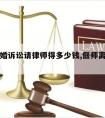 偃师离婚诉讼请律师得多少钱,偃师离婚律师事务所