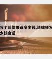 请律师写个赔偿协议多少钱,请律师写个赔偿协议多少钱合适