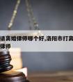 汤阴县请离婚律师哪个好,洛阳市打离婚官司最好的律师