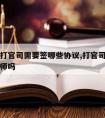 请律师打官司需要签哪些协议,打官司双方都要请律师吗