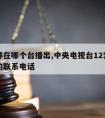 请律师在哪个台播出,中央电视台12套律师来了的联系电话