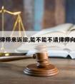 能否请律师来诉讼,能不能不请律师向法院起诉