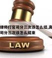 离婚请律师打官司分三次该怎么结,离婚请律师打官司分三次该怎么结束