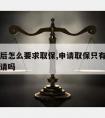 请律师后怎么要求取保,申请取保只有律师才可以申请吗