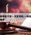 请一次律师就只管一次官司吗,一场官司可以请几个律师