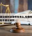 检察院建议缓刑请律师有用么,检察院建议缓刑司法局不建议缓刑