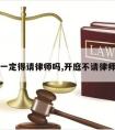 开庭一定得请律师吗,开庭不请律师行吗